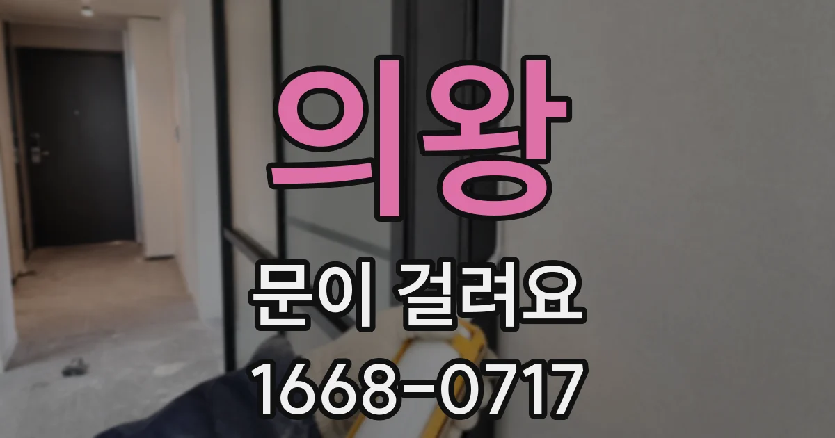 의왕 문이 걸려요