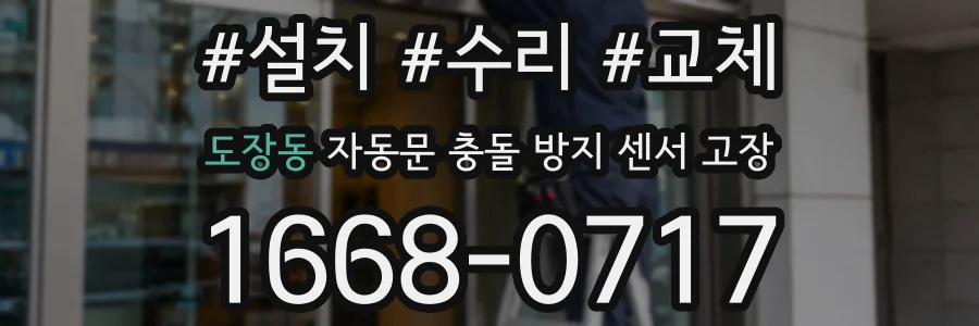 도장동 자동문 충돌 방지 센서 고장