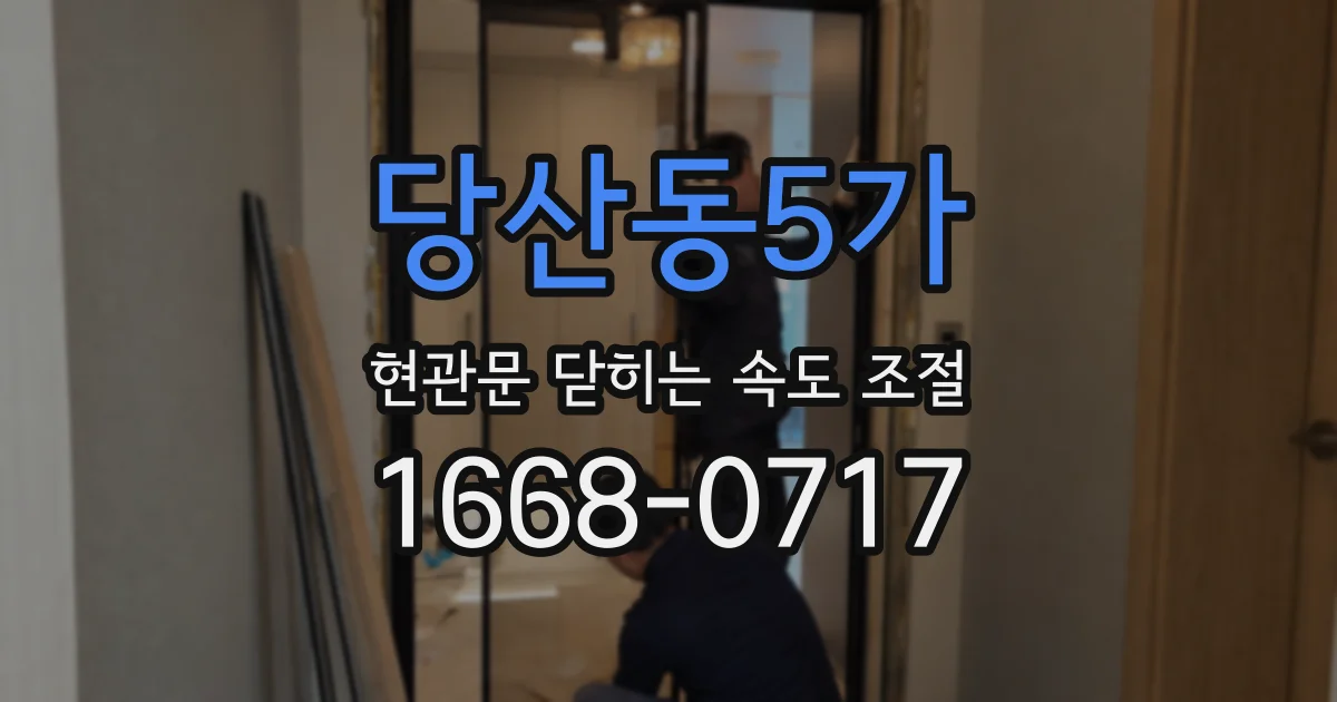 당산동5가 현관문 닫히는 속도 조절
