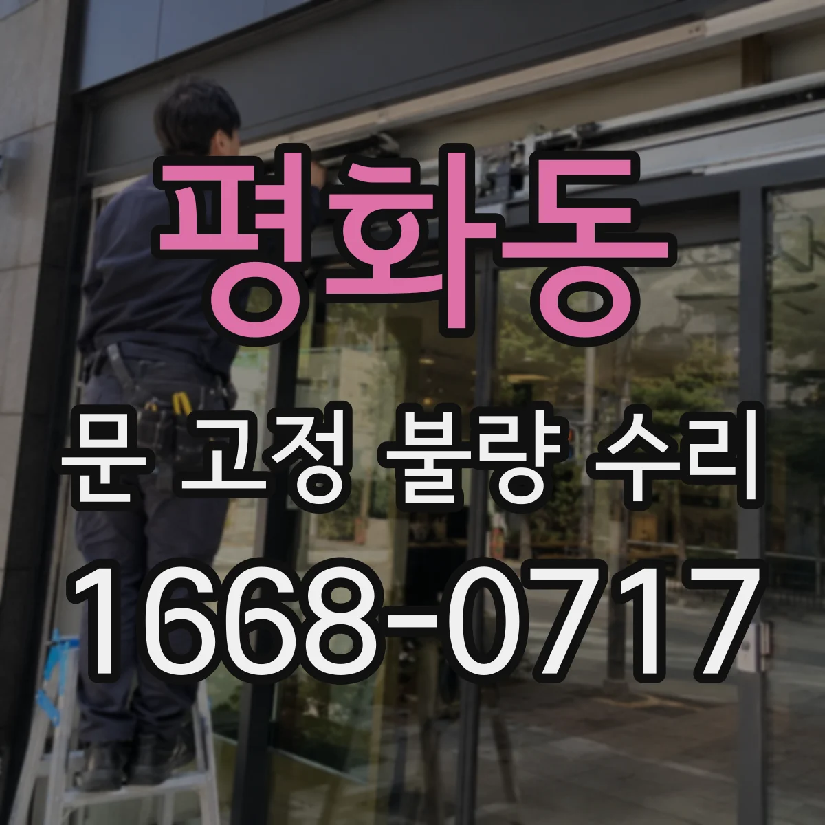 평화동 문 고정 불량 수리
