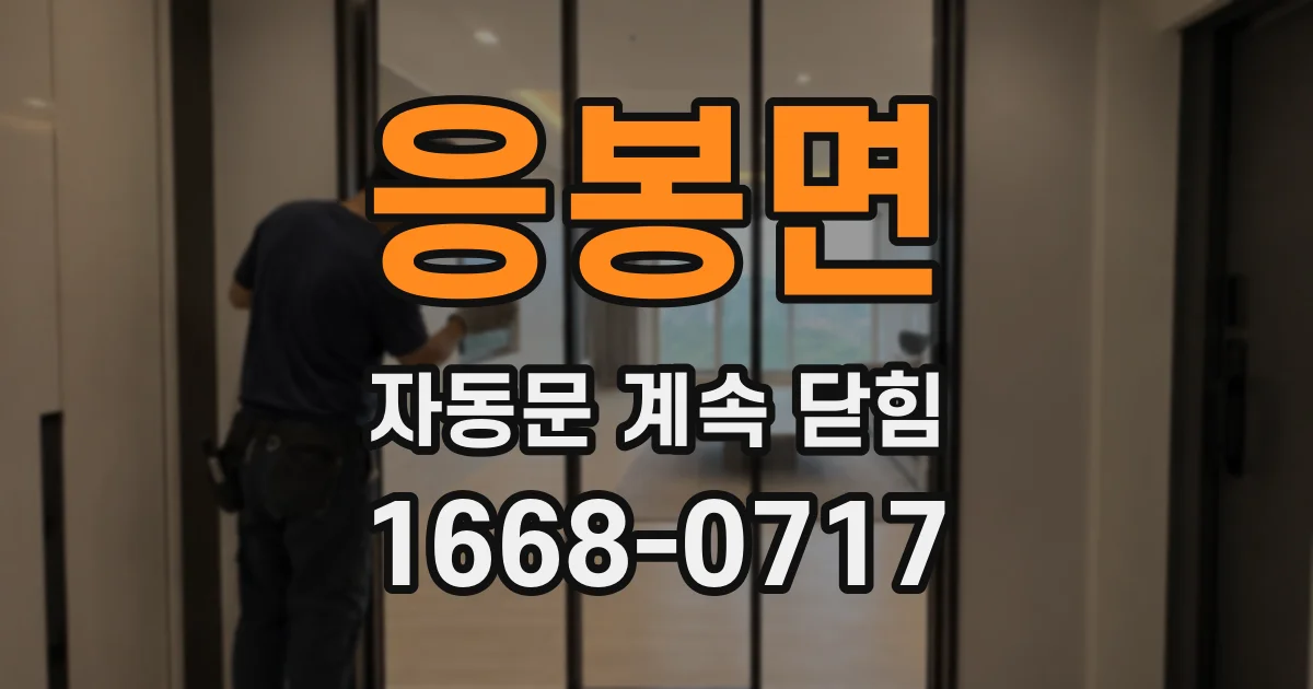 응봉면 자동문 계속 닫힘