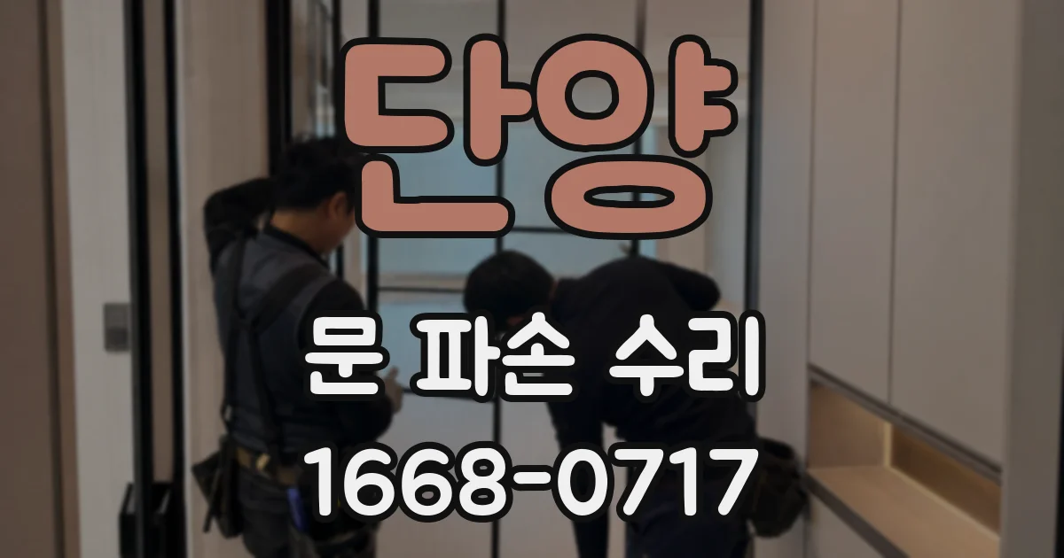 단양 문 파손 수리