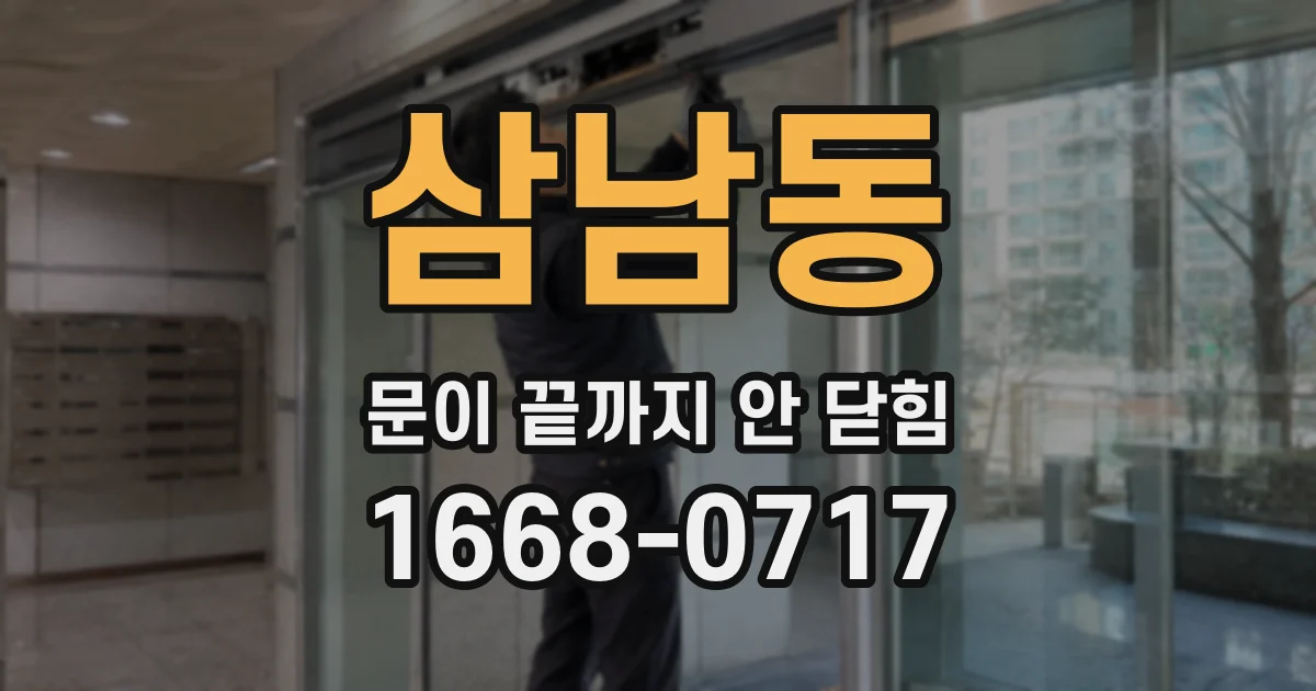 삼남동 문이 끝까지 안 닫힘