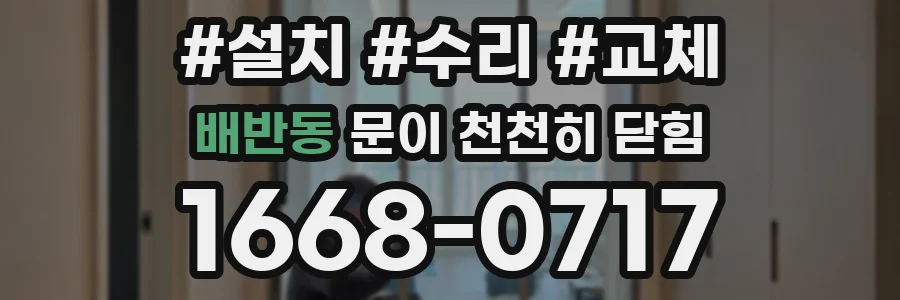 배반동 문이 천천히 닫힘