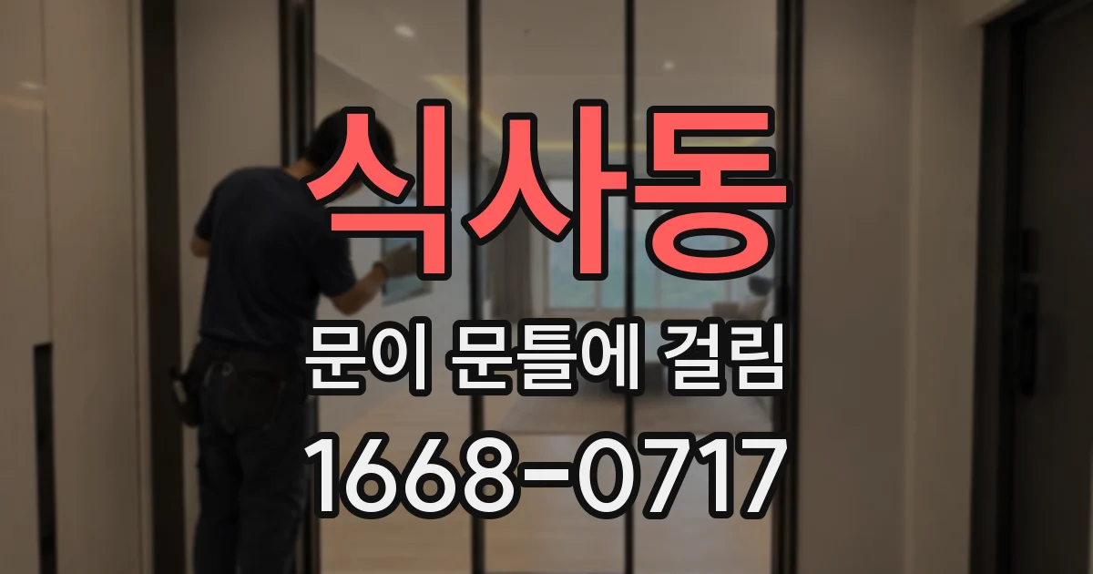 식사동 문이 문틀에 걸림