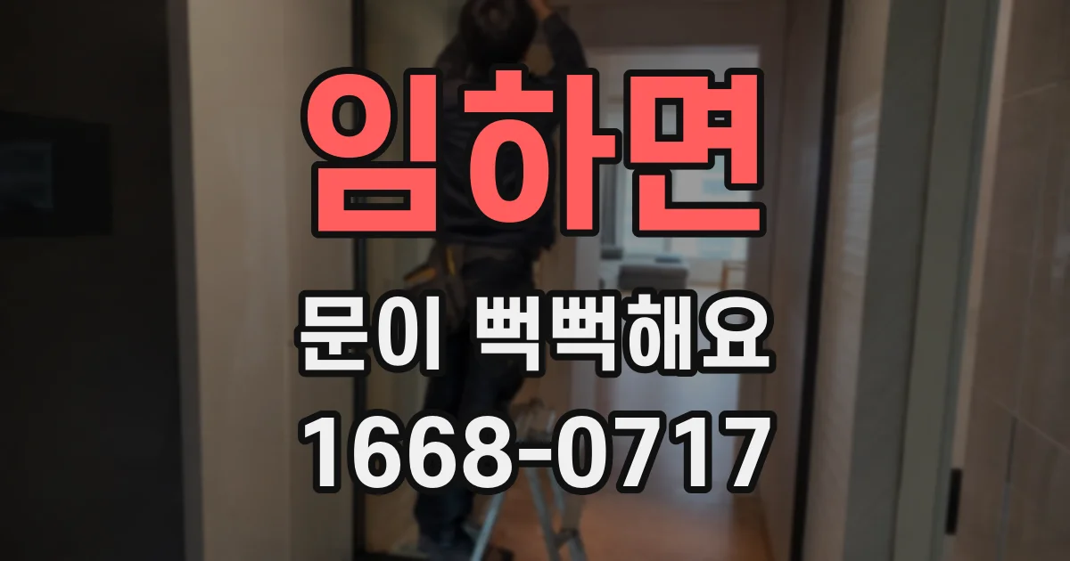 임하면 문이 뻑뻑해요