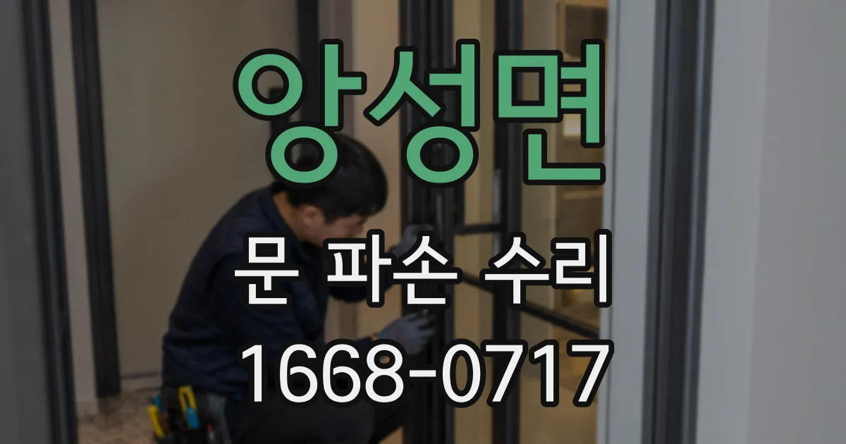 앙성면 문 파손 수리