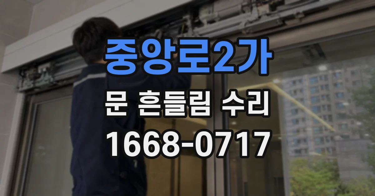 중앙로2가 문 흔들림 수리