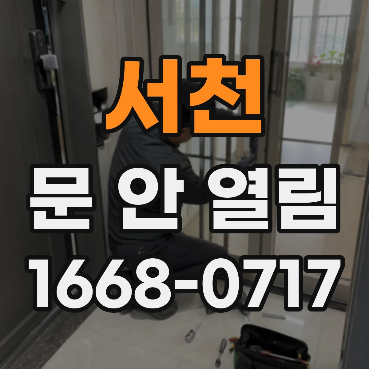 서천 문 안 열림 실내외 스위치가 동시에 안 먹히는 전기 이상 신호