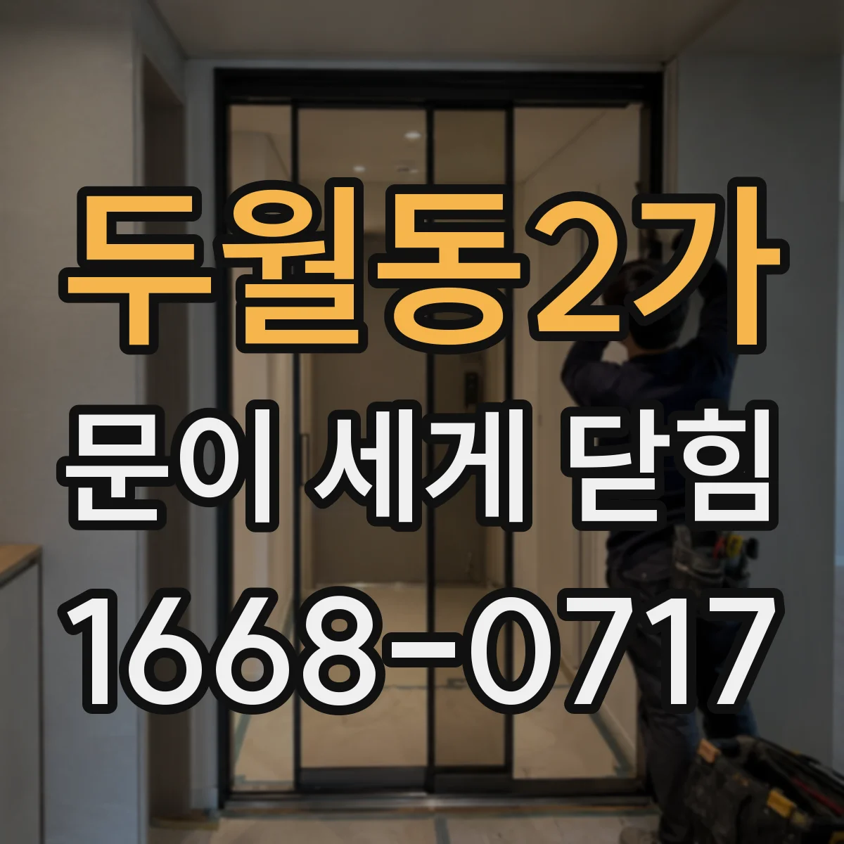 두월동2가 문이 세게 닫힘