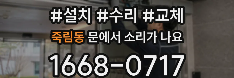 죽림동 문에서 소리가 나요