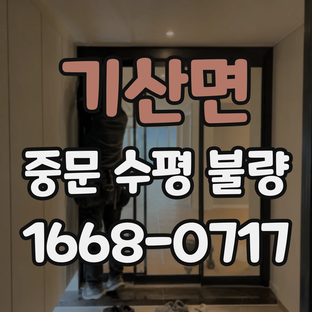기산면 중문 수평 불량