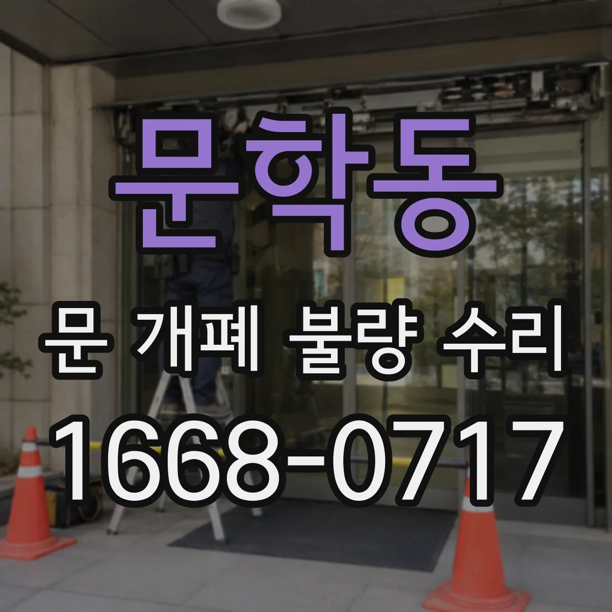 문학동 문 개폐 불량 수리