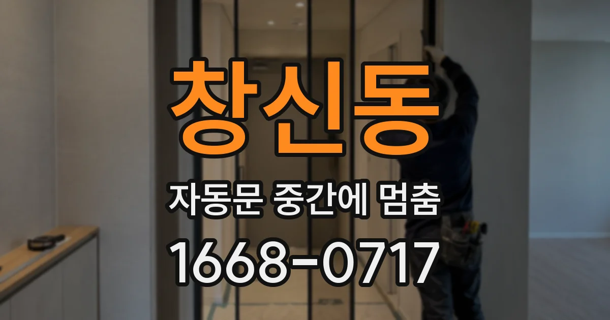 창신동 자동문 중간에 멈춤