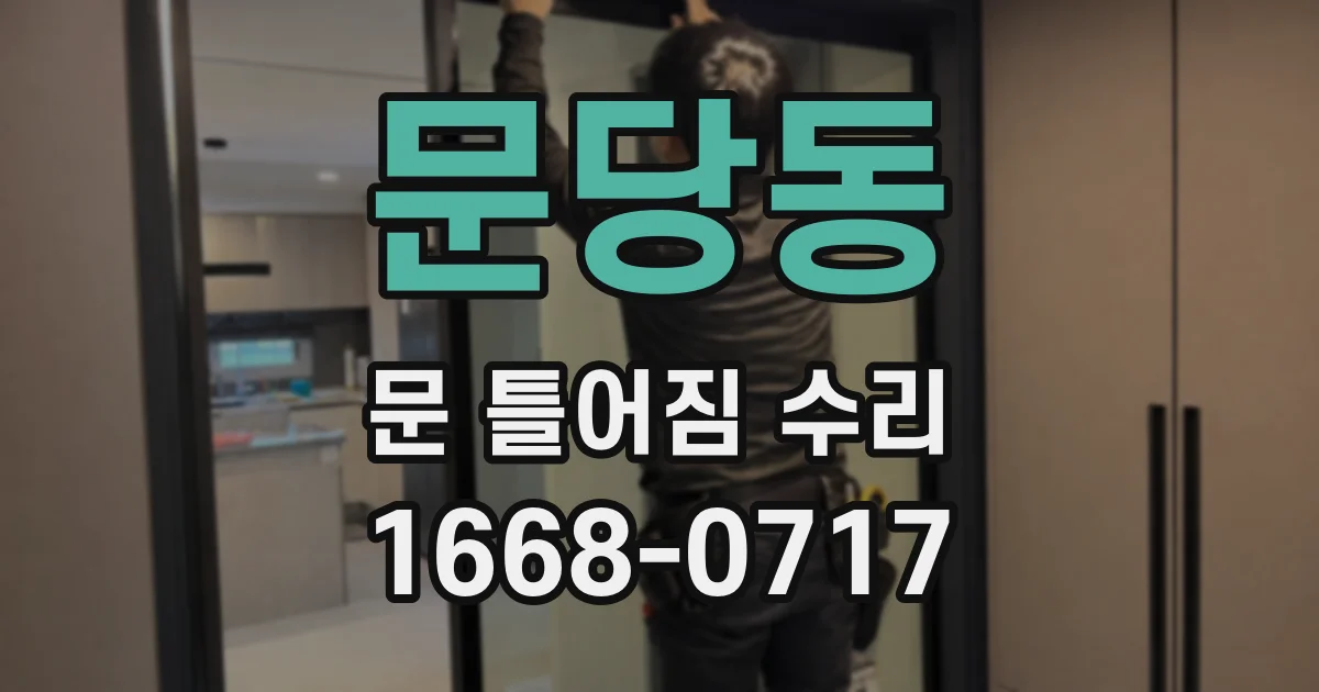 문당동 문 틀어짐 수리