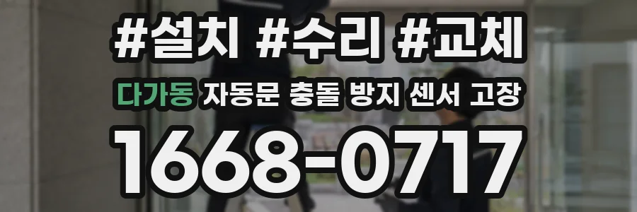 다가동 자동문 충돌 방지 센서 고장