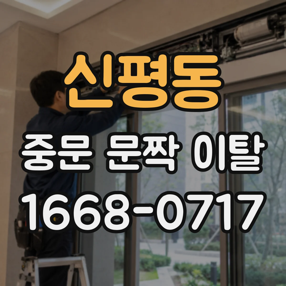 신평동 중문 문짝 이탈