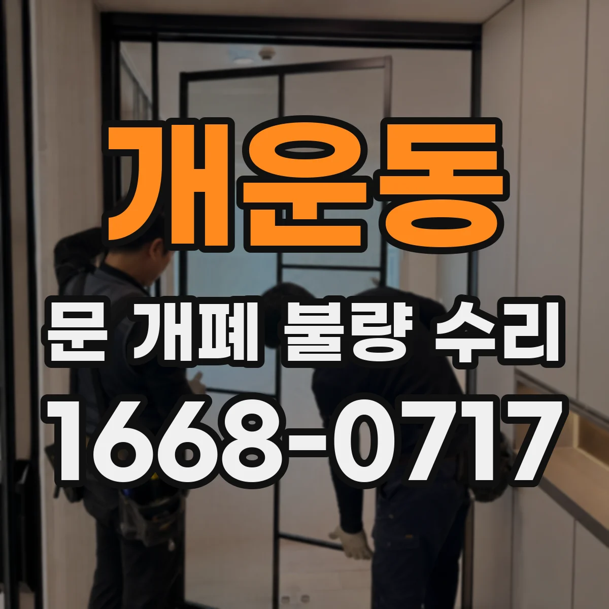 개운동 문 개폐 불량 수리