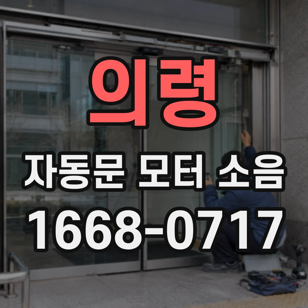 의령 자동문 모터 소음 부싱·베어링 마모 확인법