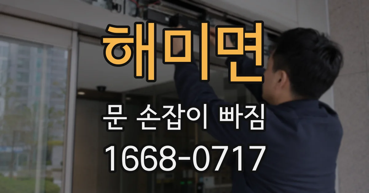 해미면 문 손잡이 빠짐