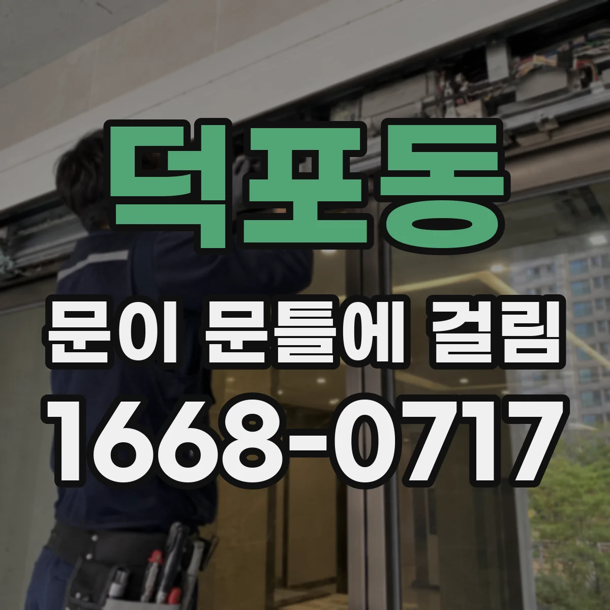 덕포동 문이 문틀에 걸림