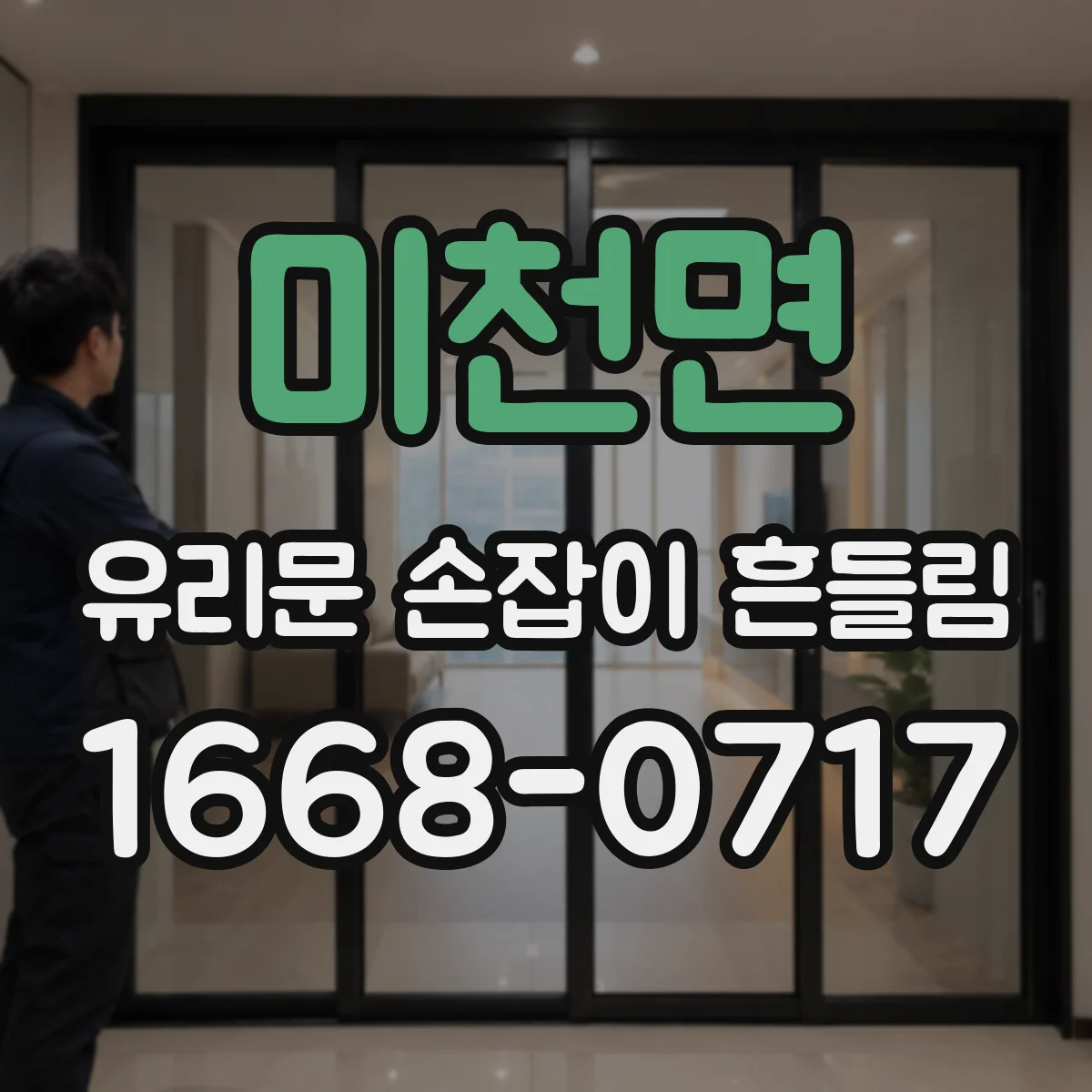 미천면 유리문 손잡이 흔들림
