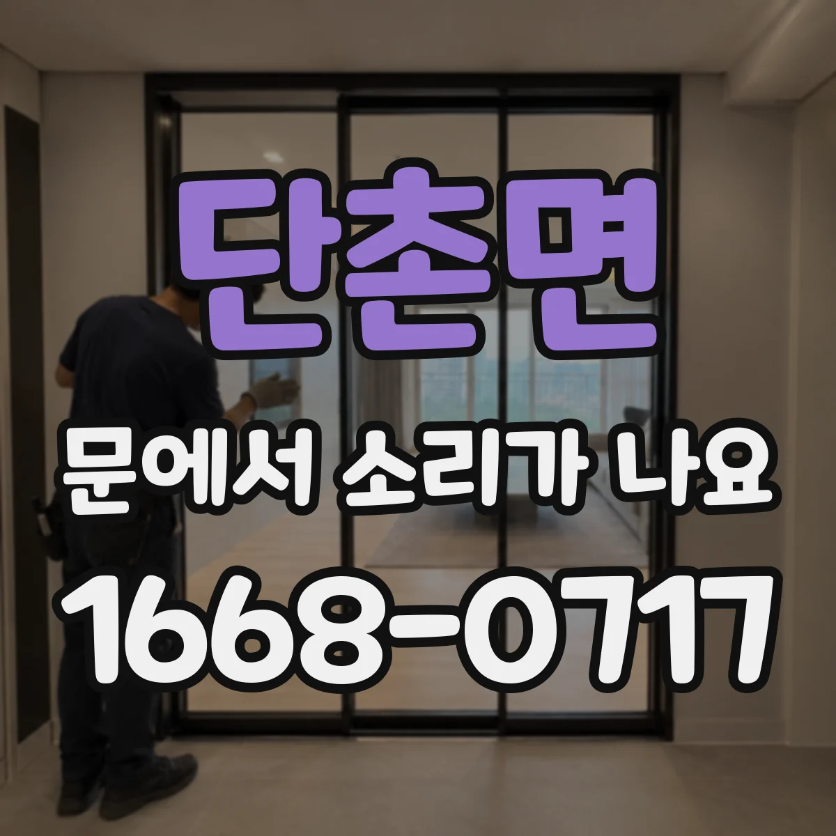 단촌면 문에서 소리가 나요