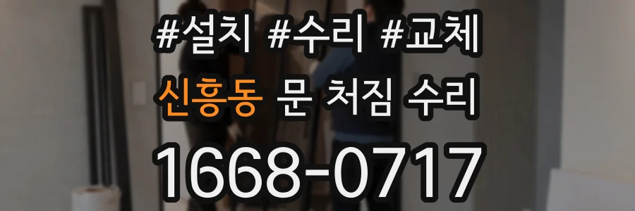 신흥동 문 처짐 수리