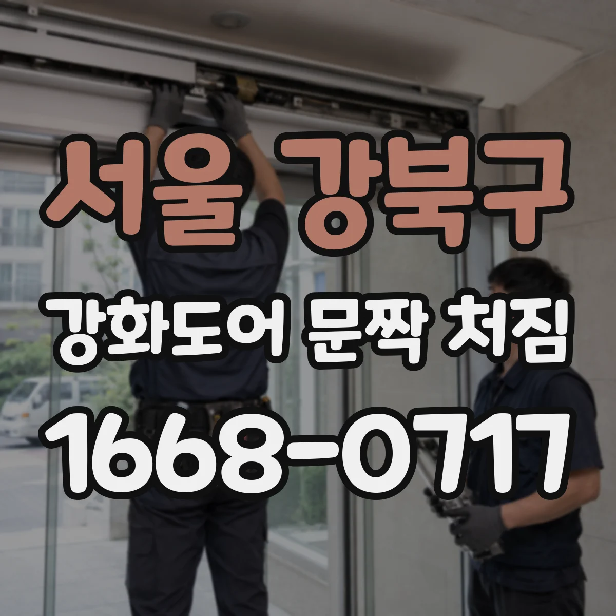 서울 강북구 강화도어 문짝 처짐