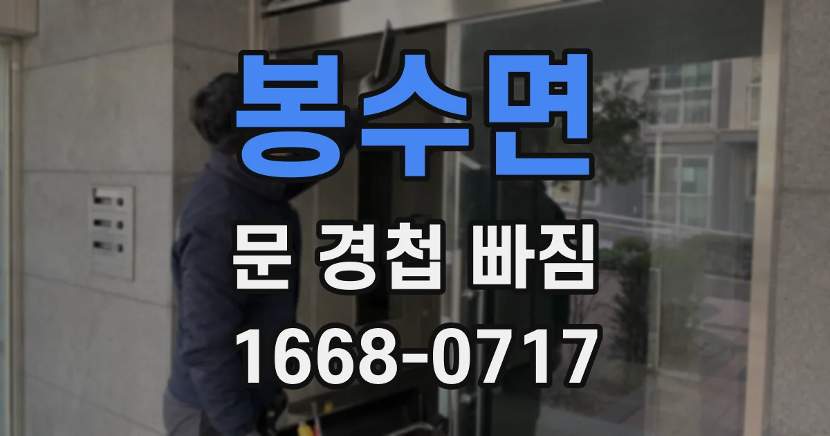 봉수면 문 경첩 빠짐