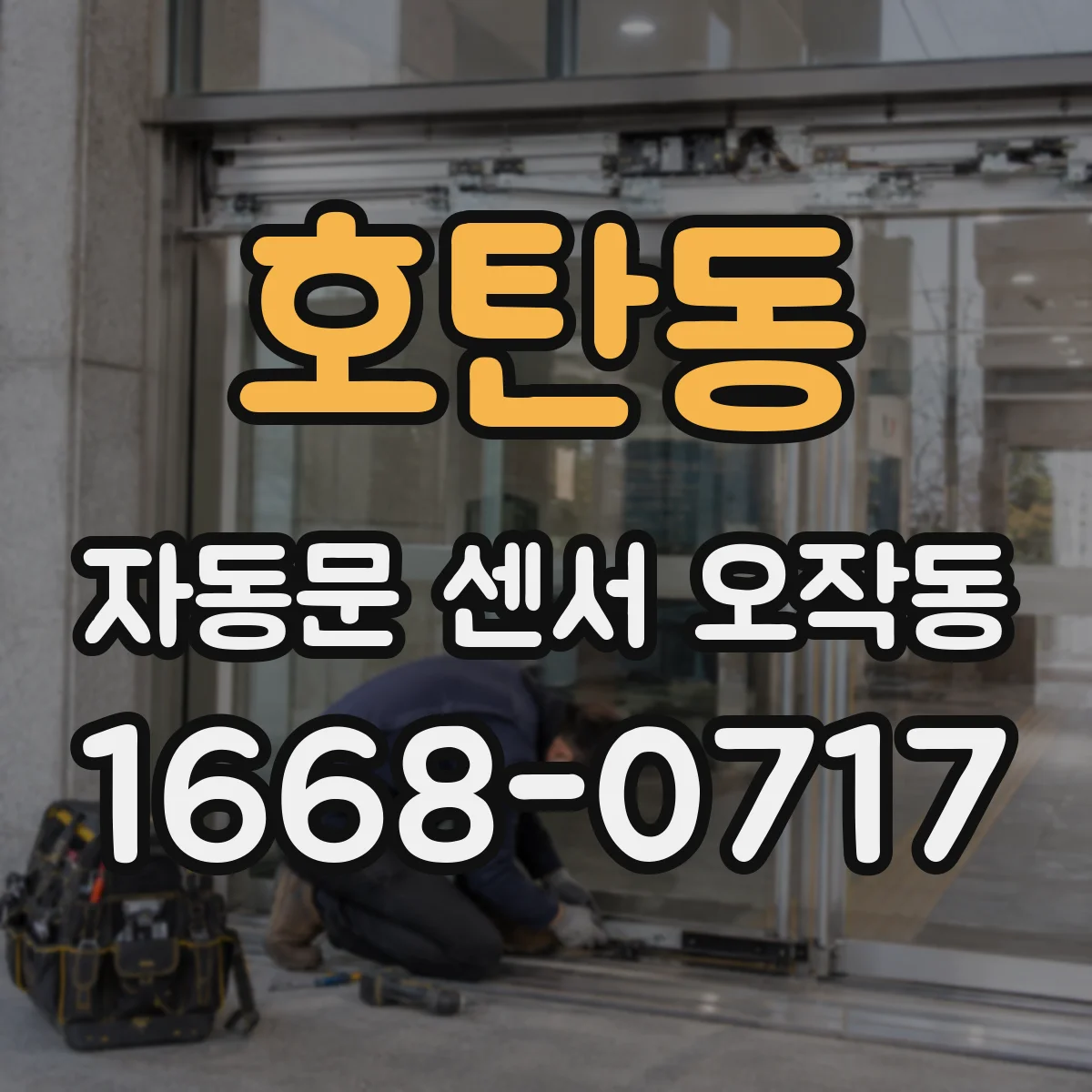 호탄동 자동문 센서 오작동