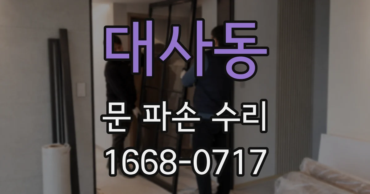 대사동 문 파손 수리