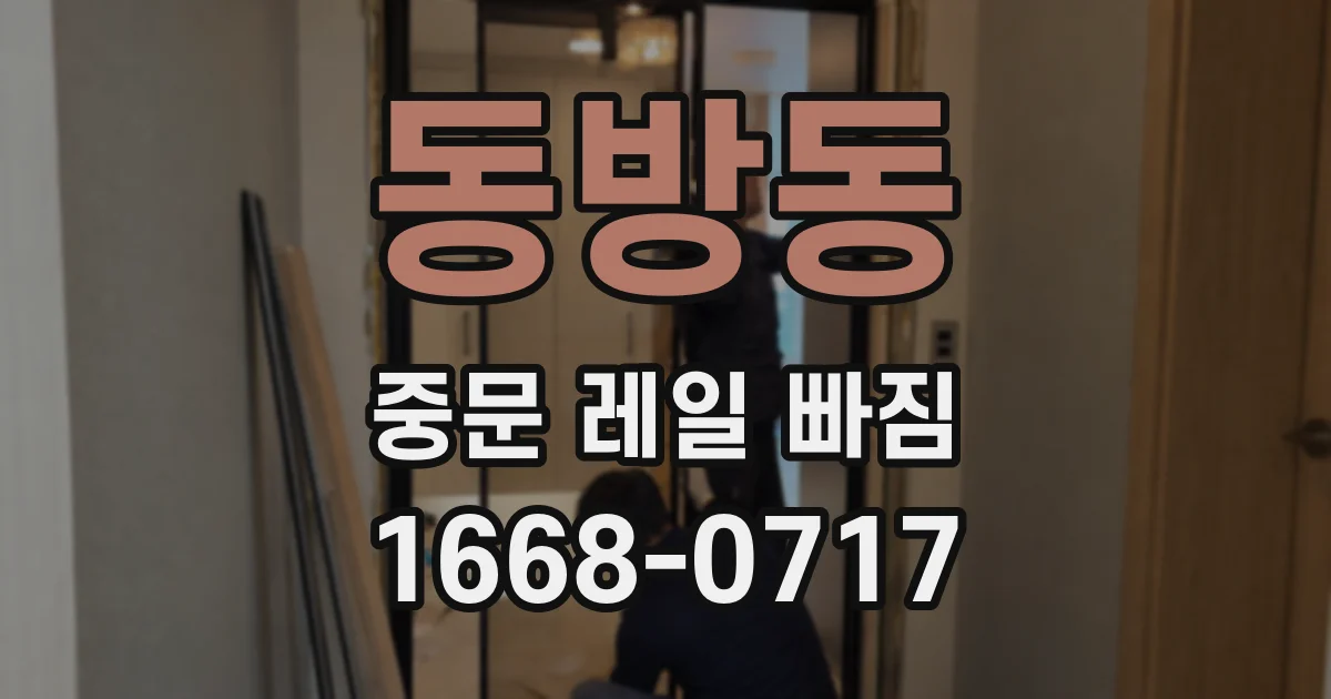 동방동 중문 레일 빠짐