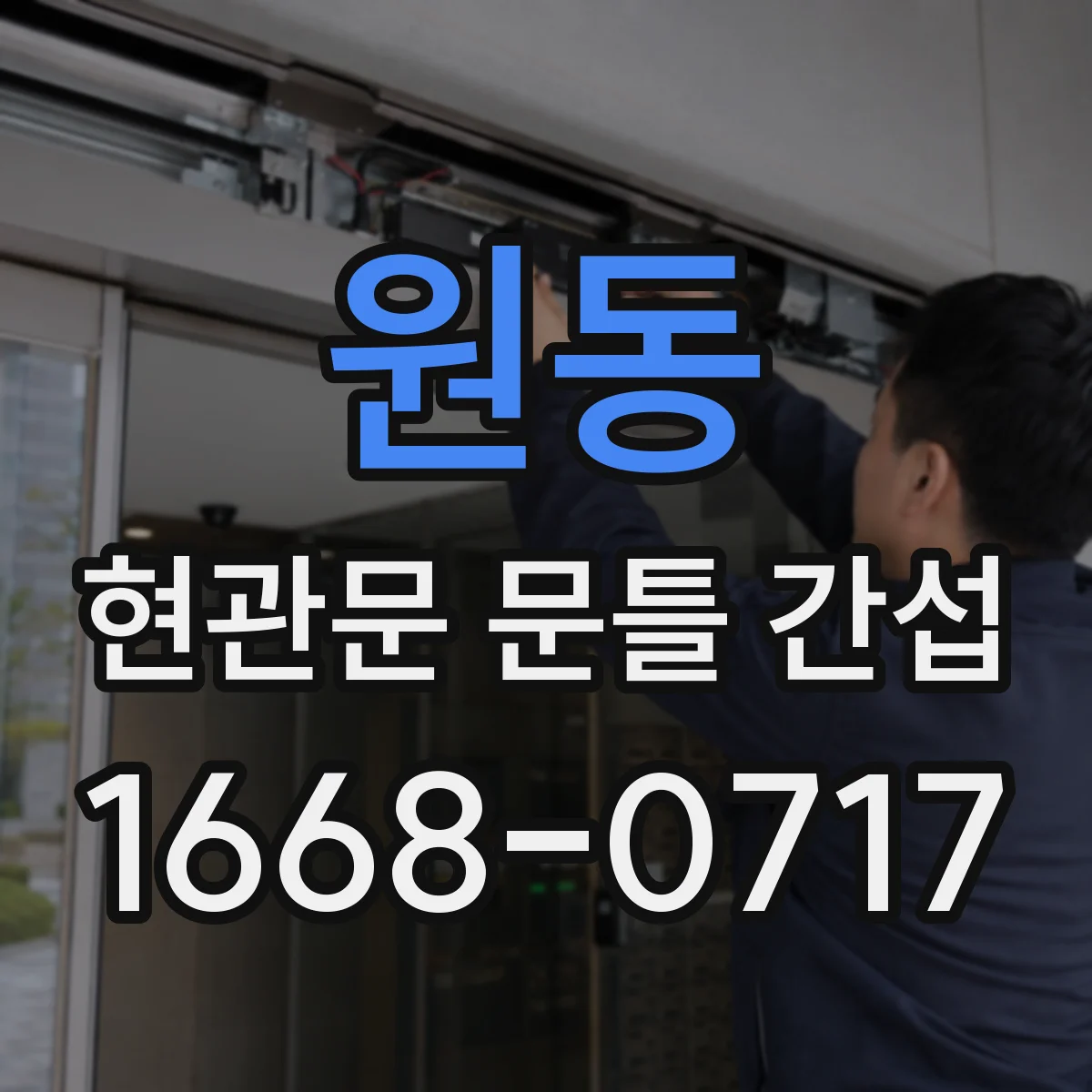 원동 현관문 문틀 간섭