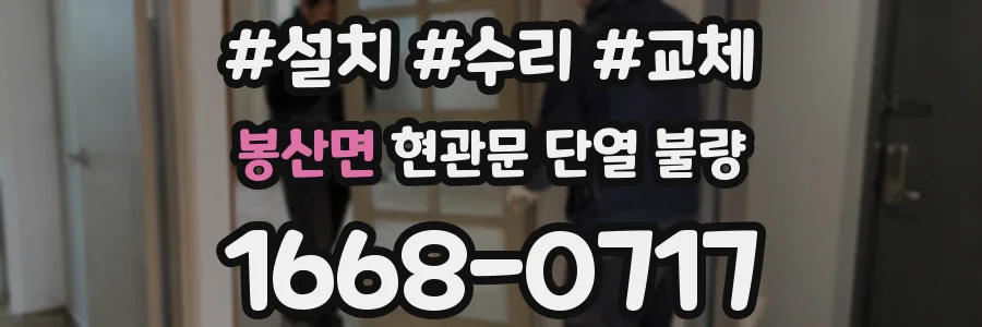 봉산면 현관문 단열 불량