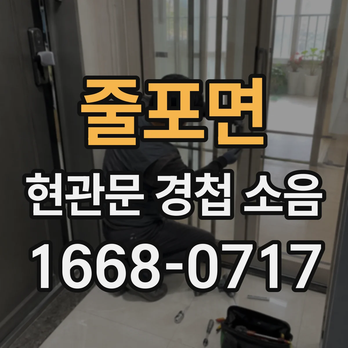 줄포면 현관문 경첩 소음