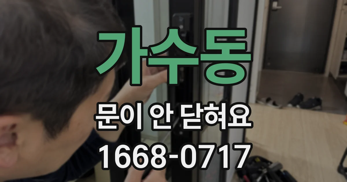 가수동 문이 안 닫혀요