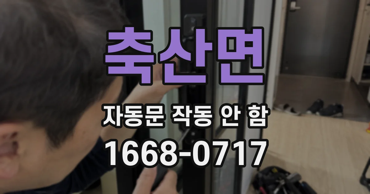 축산면 자동문 작동 안 함