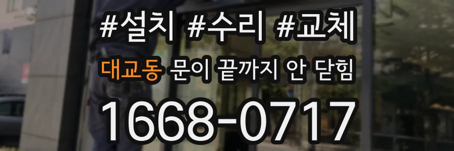 대교동 문이 끝까지 안 닫힘