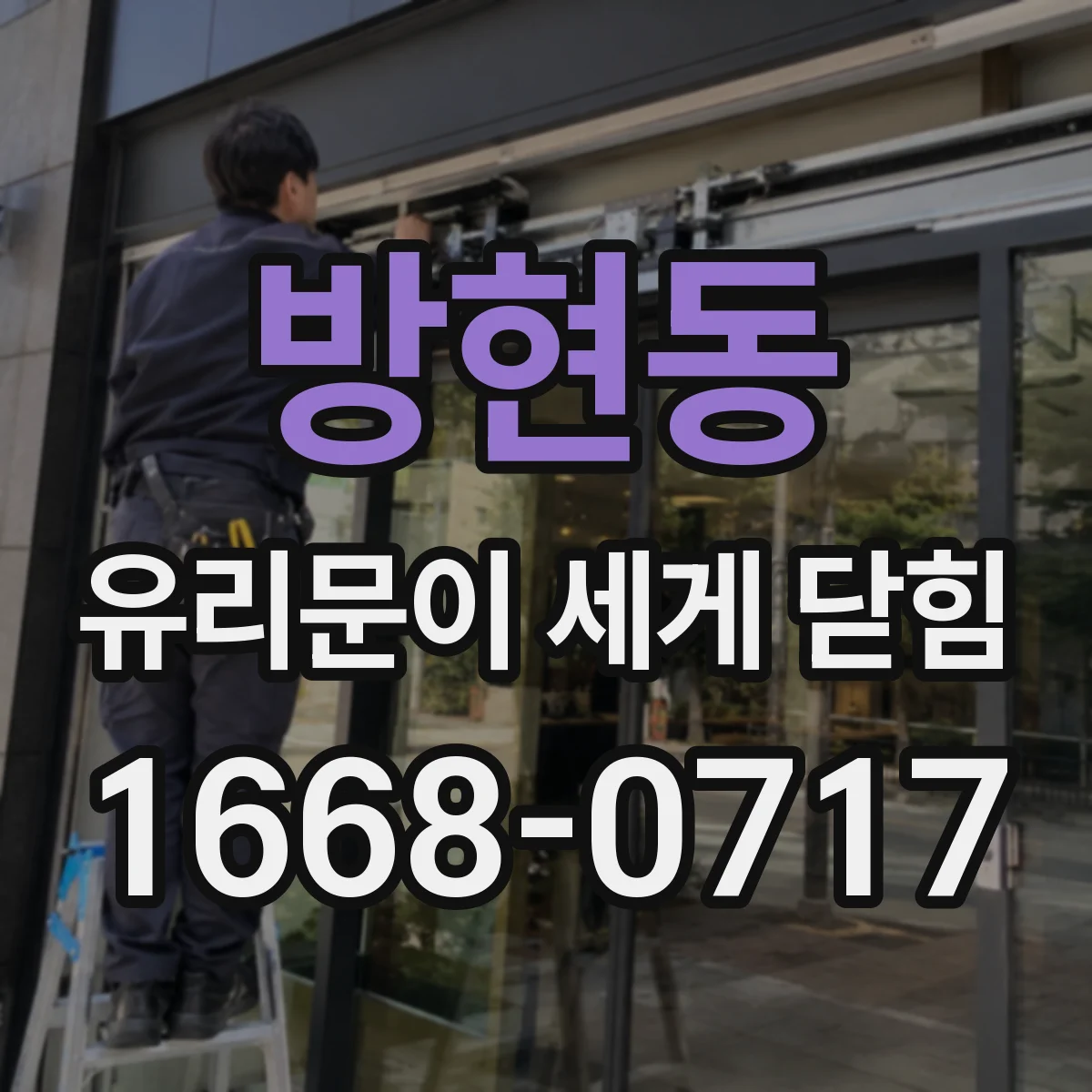 방현동 유리문이 세게 닫힘