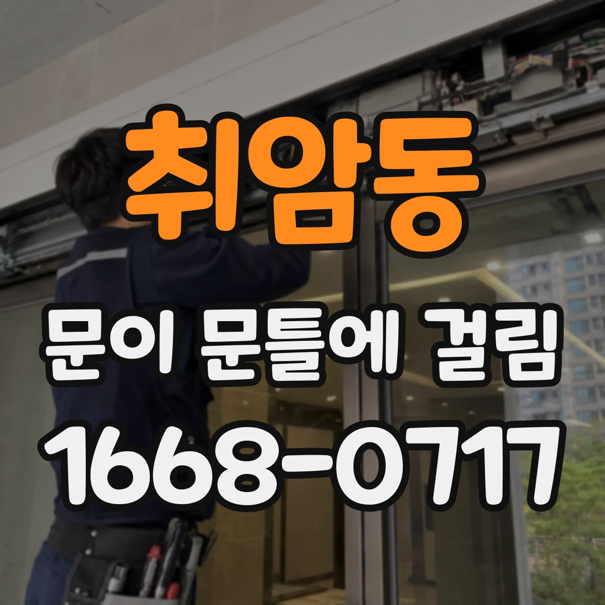 취암동 문이 문틀에 걸림