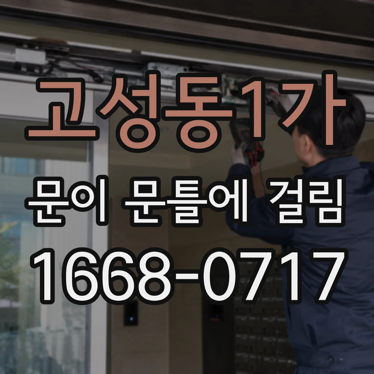 고성동1가 문이 문틀에 걸림