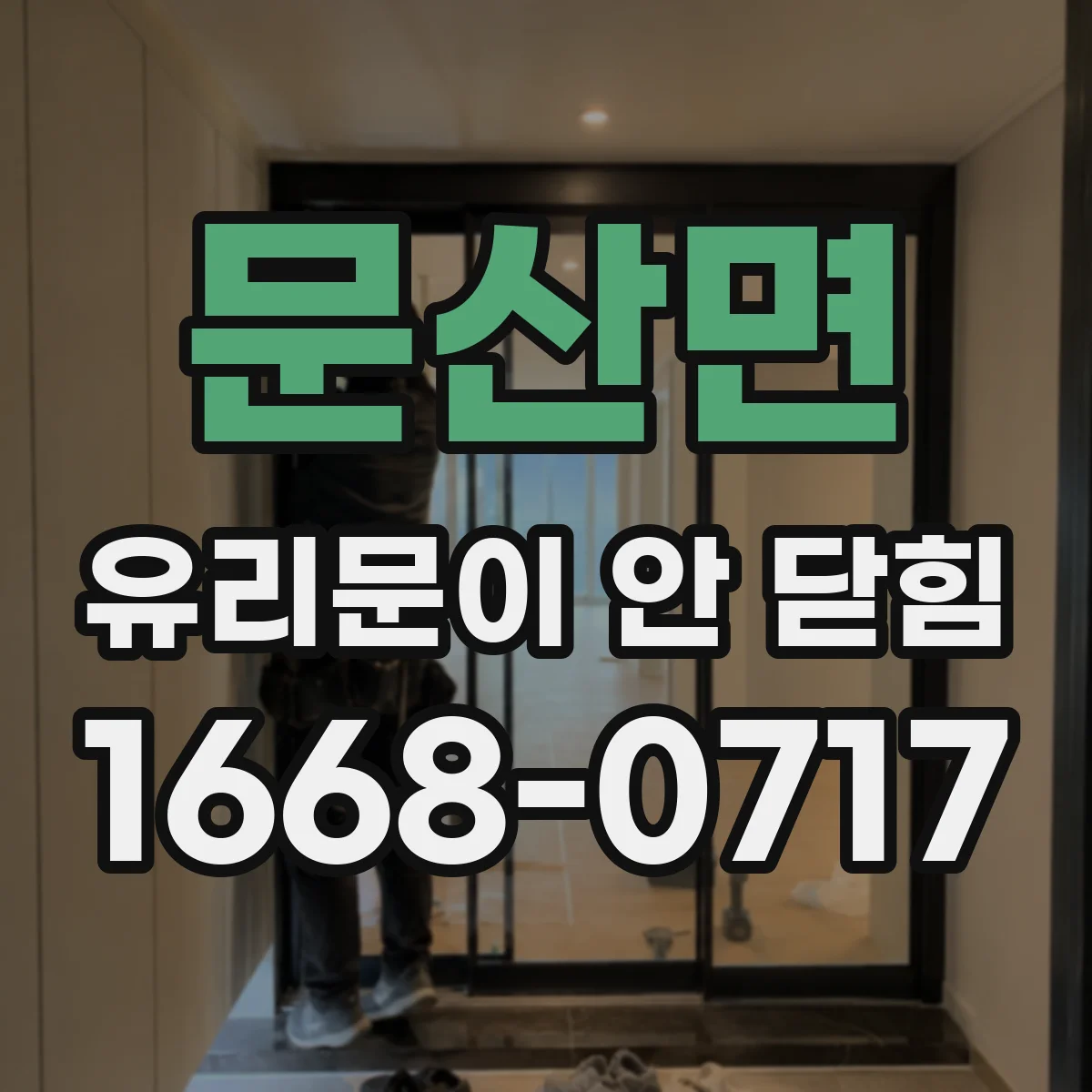문산면 유리문이 안 닫힘