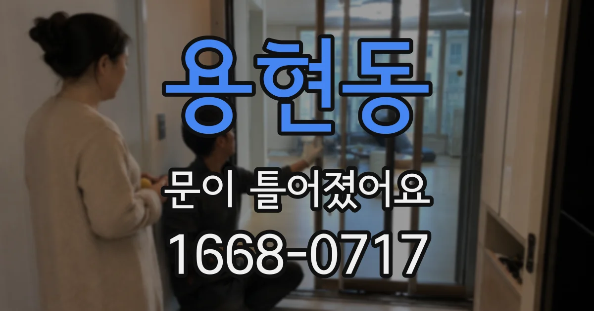 용현동 문이 틀어졌어요