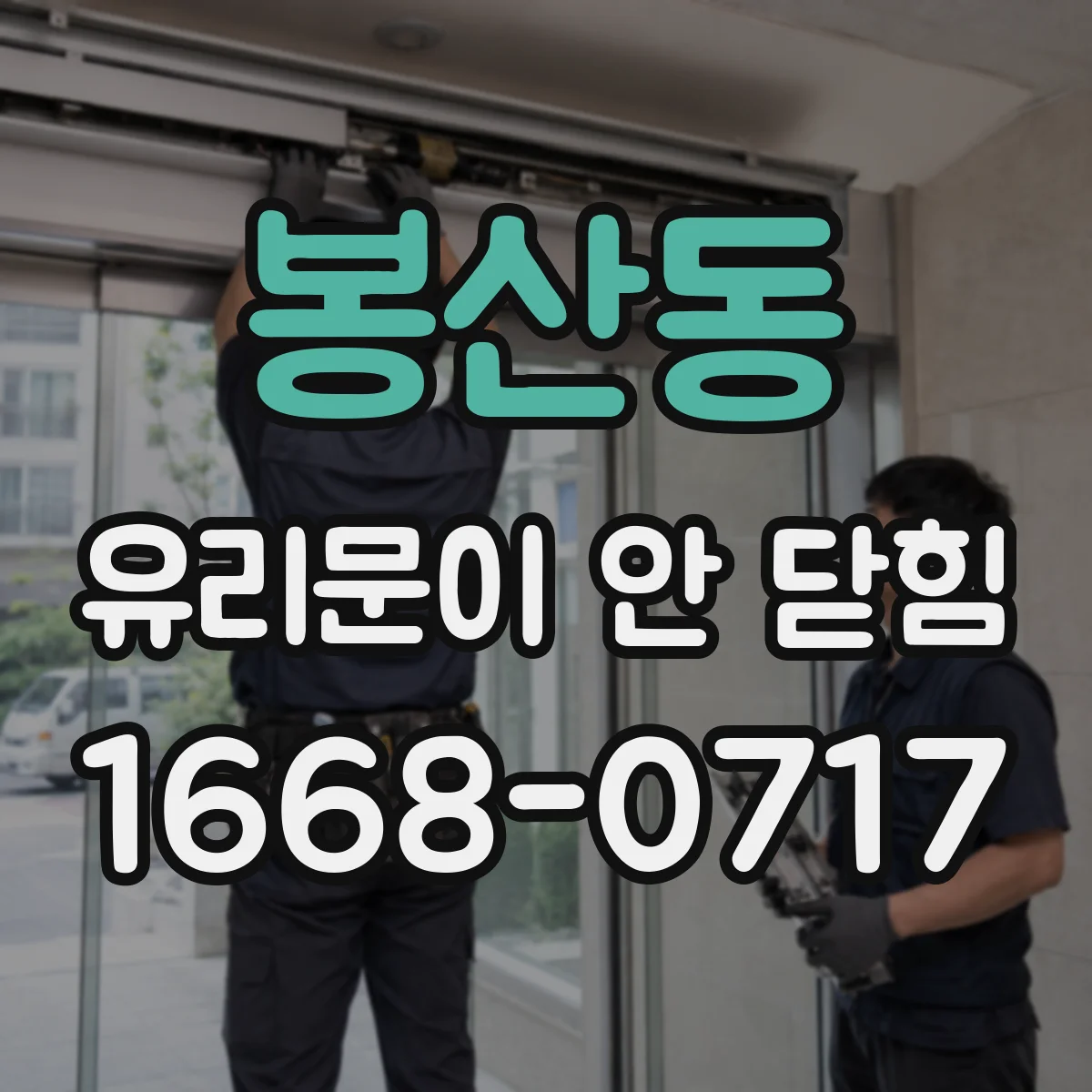 봉산동 유리문이 안 닫힘
