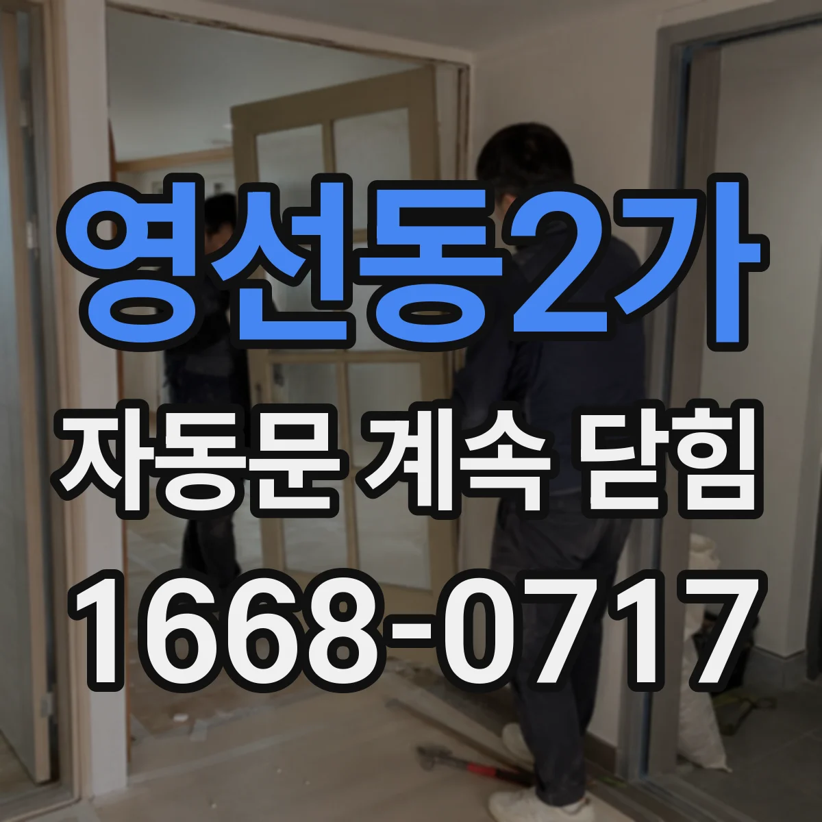 영선동2가 자동문 계속 닫힘