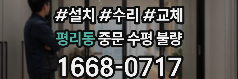 평리동 중문 수평 불량