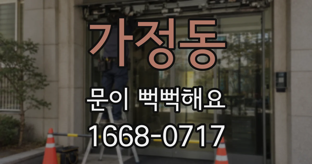 가정동 문이 뻑뻑해요