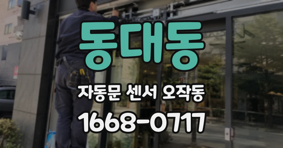 동대동 자동문 센서 오작동