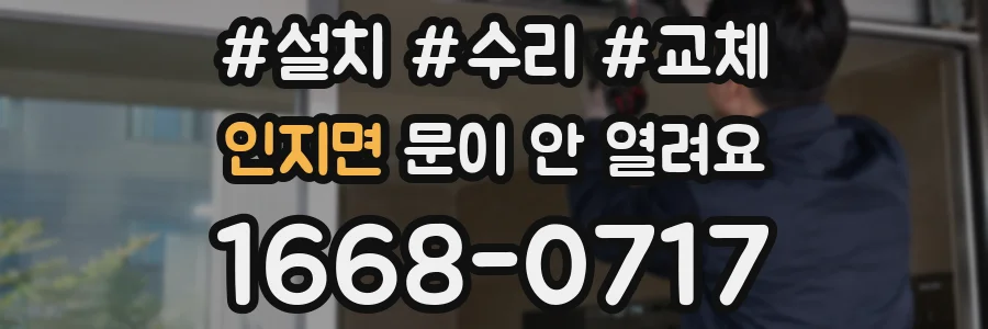 인지면 문이 안 열려요